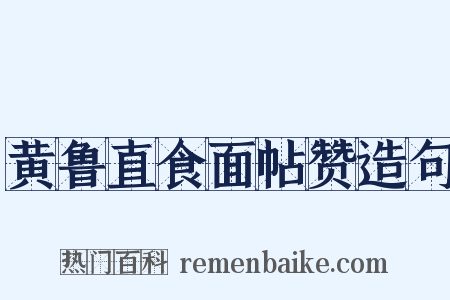 黄鲁直食面帖赞造句是什么意思的图片